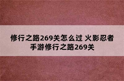 修行之路269关怎么过 火影忍者手游修行之路269关